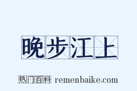晚步江上是什么意思的图片